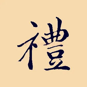 禮