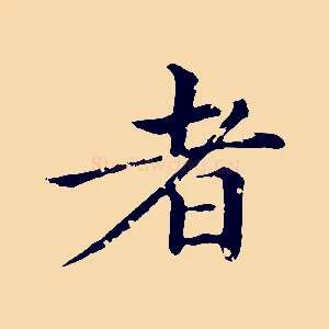 者