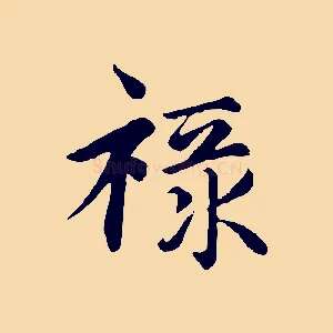 祿