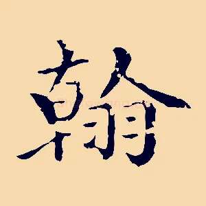 翰