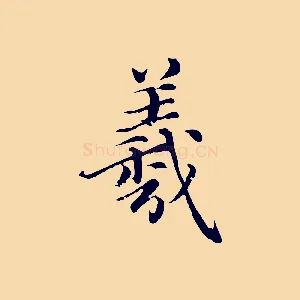 羲