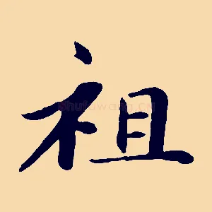 祖