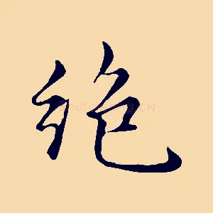 絕