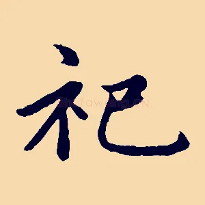 祀