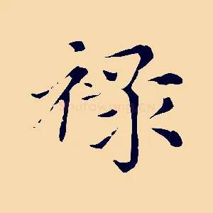 祿