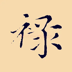 祿