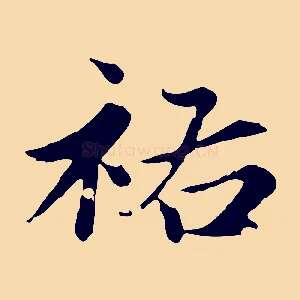 祐