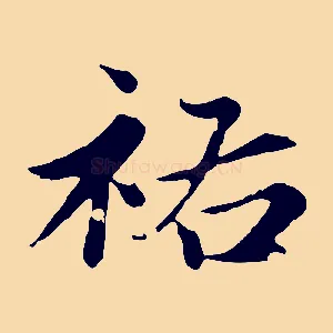 祐