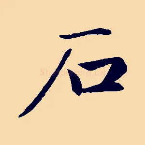 石