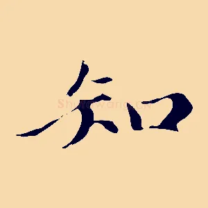 知