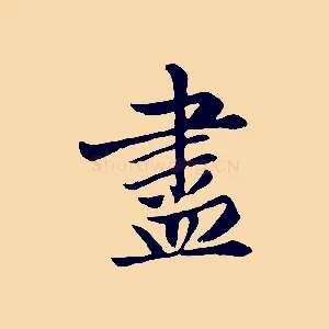 盡