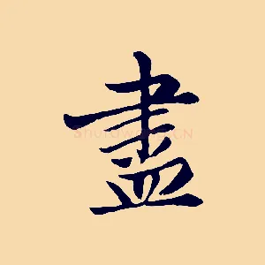 盡