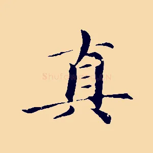 真