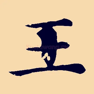 王