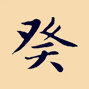 癸