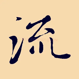 流