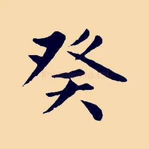 癸