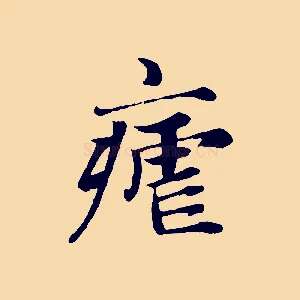 瘧