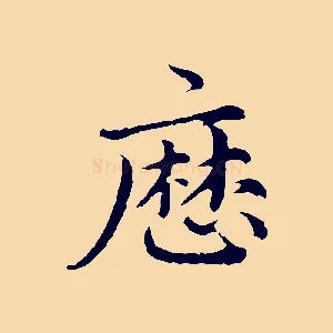 歷