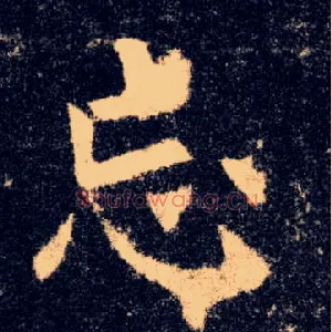 忘