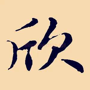 欣