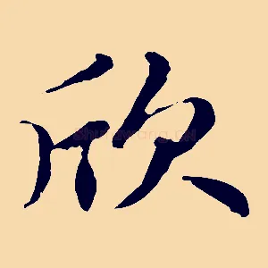 欣