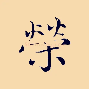 榮