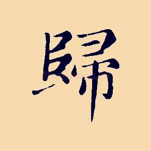 歸
