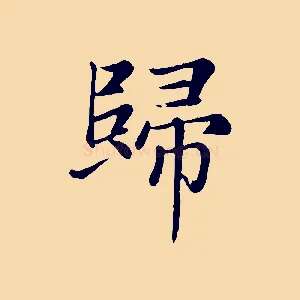 歸