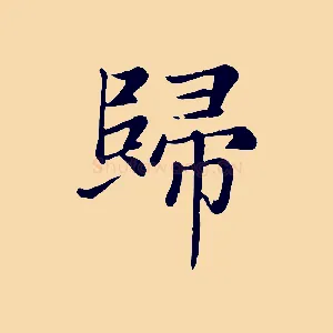 歸