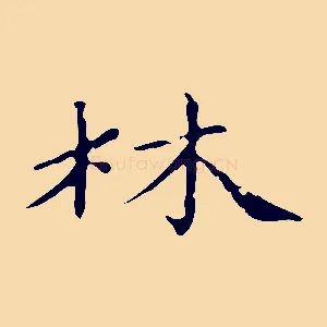 林