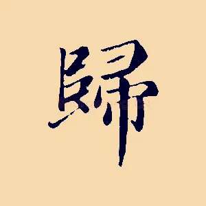 歸