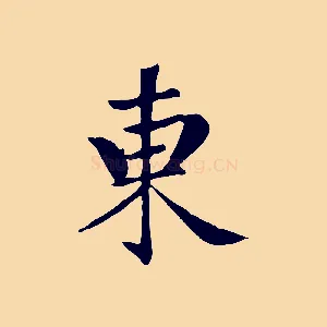 東