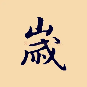 歲