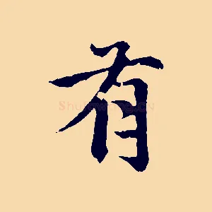 有
