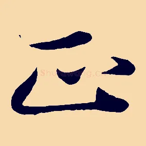正