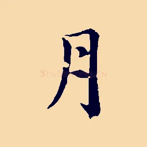月