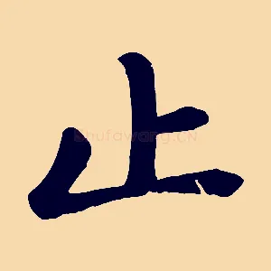 止