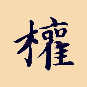權