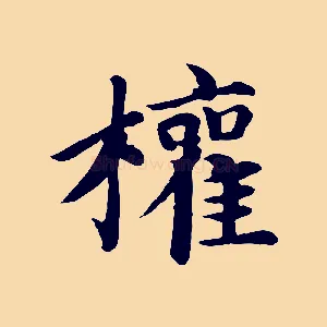 權