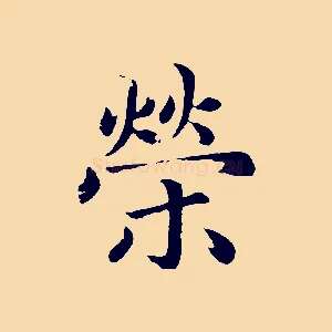 榮