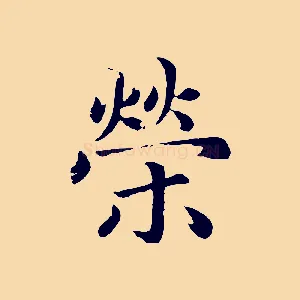 榮