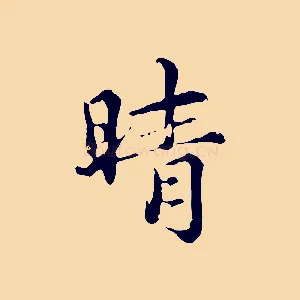 晴
