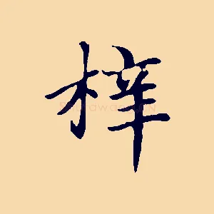 梓