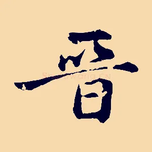 晉