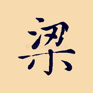 梁