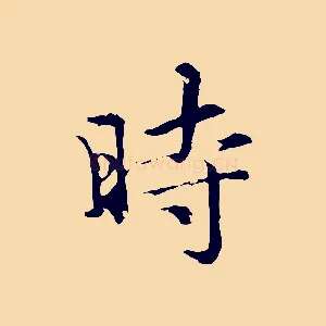 時
