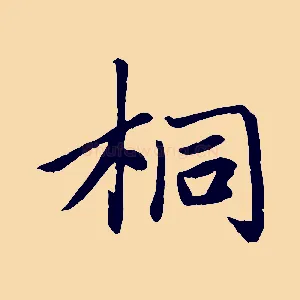 桐