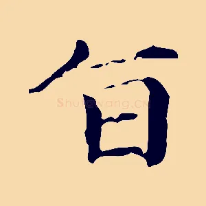 旨