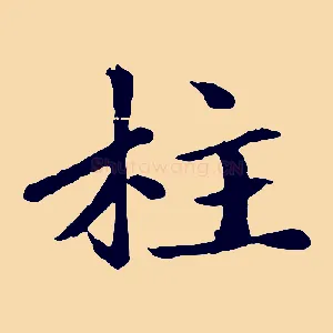 柱